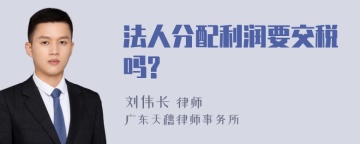 法人分配利润要交税吗?