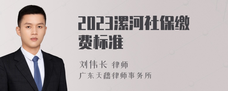 2023漯河社保缴费标准