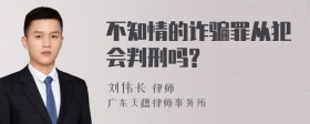 不知情的诈骗罪从犯会判刑吗?