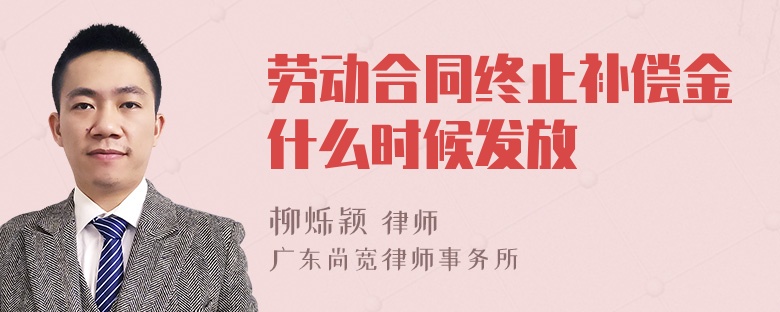 劳动合同终止补偿金什么时候发放