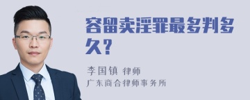 容留卖淫罪最多判多久？