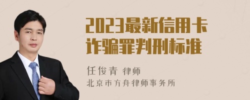 2023最新信用卡诈骗罪判刑标准