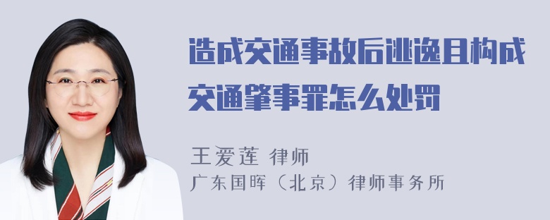 造成交通事故后逃逸且构成交通肇事罪怎么处罚