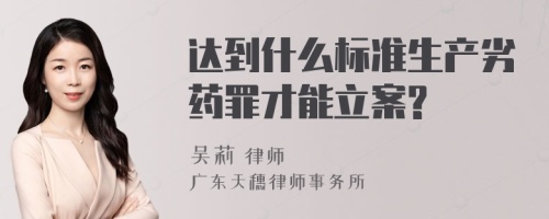 达到什么标准生产劣药罪才能立案?