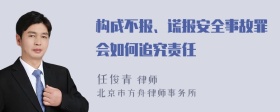 构成不报、谎报安全事故罪会如何追究责任