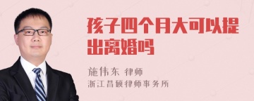 孩子四个月大可以提出离婚吗