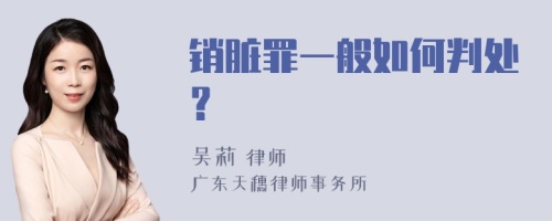 销脏罪一般如何判处？