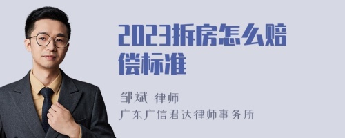 2023拆房怎么赔偿标准