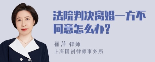 法院判决离婚一方不同意怎么办?