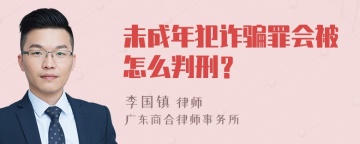 未成年犯诈骗罪会被怎么判刑？