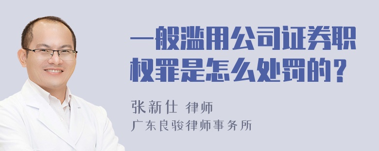 一般滥用公司证券职权罪是怎么处罚的？