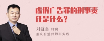 虚假广告罪的刑事责任是什么？