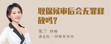 取保候审后会无罪释放吗？