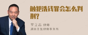 触犯洗钱罪会怎么判刑?