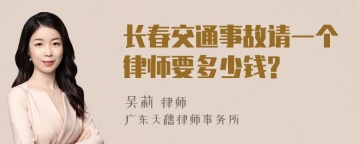 长春交通事故请一个律师要多少钱?