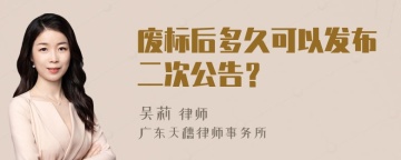 废标后多久可以发布二次公告？