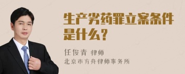 生产劣药罪立案条件是什么？