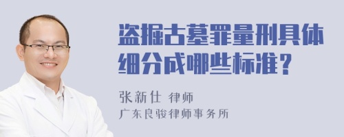 盗掘古墓罪量刑具体细分成哪些标准？