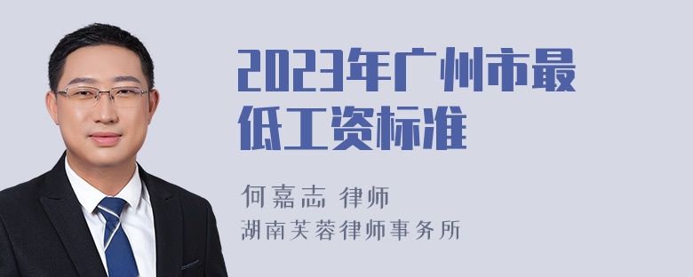 2023年广州市最低工资标准