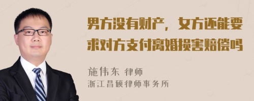 男方没有财产，女方还能要求对方支付离婚损害赔偿吗