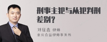 刑事主犯与从犯判刑差别？