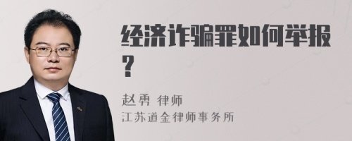 经济诈骗罪如何举报？