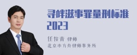 寻衅滋事罪量刑标准2023