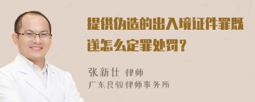 提供伪造的出入境证件罪既遂怎么定罪处罚？