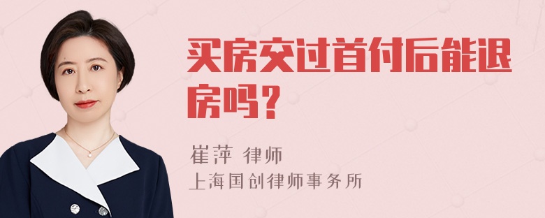 买房交过首付后能退房吗？