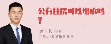 公有住房可以继承吗?