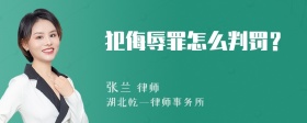 犯侮辱罪怎么判罚？