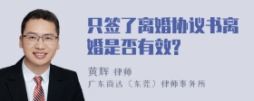 只签了离婚协议书离婚是否有效?