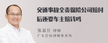 交通事故全责保险公司赔付后还要车主赔钱吗