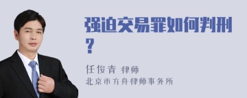 强迫交易罪如何判刑？