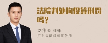 法院判处拘役算刑罚吗？