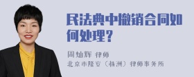 民法典中撤销合同如何处理？