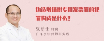 伪造增值税专用发票罪的犯罪构成是什么?