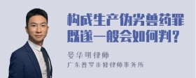 构成生产伪劣兽药罪既遂一般会如何判？