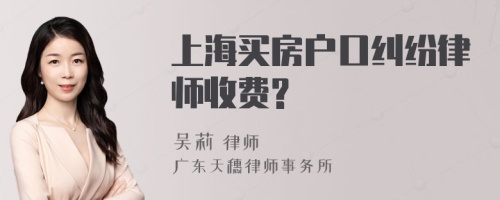 上海买房户口纠纷律师收费?