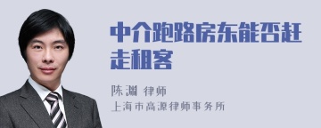 中介跑路房东能否赶走租客