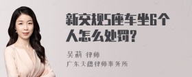 新交规5座车坐6个人怎么处罚?