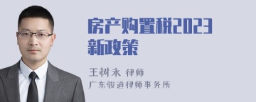 房产购置税2023新政策