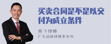 买卖合同是不是以交付为成立条件