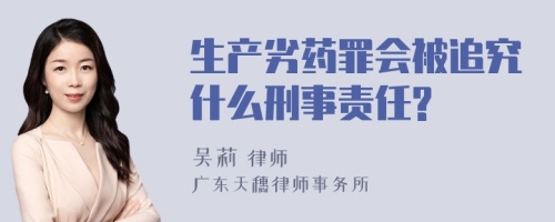 生产劣药罪会被追究什么刑事责任?