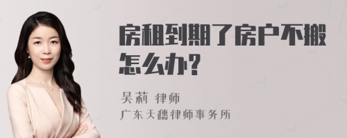 房租到期了房户不搬怎么办?