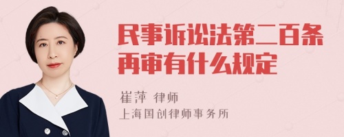 民事诉讼法第二百条再审有什么规定