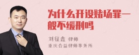 为什么开设赌场罪一般不缓刑吗