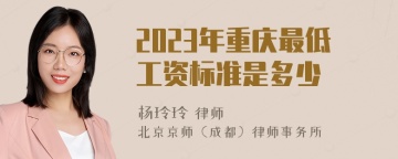 2023年重庆最低工资标准是多少