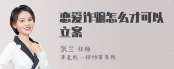 恋爱诈骗怎么才可以立案