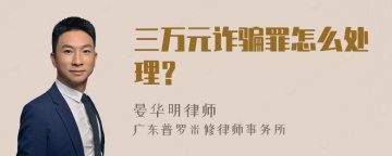 三万元诈骗罪怎么处理？